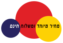 משלוח חינם